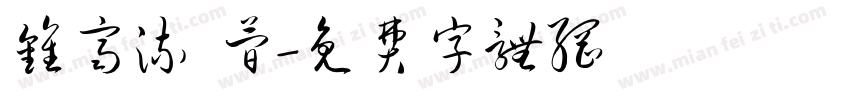 钟齐流 简字体转换